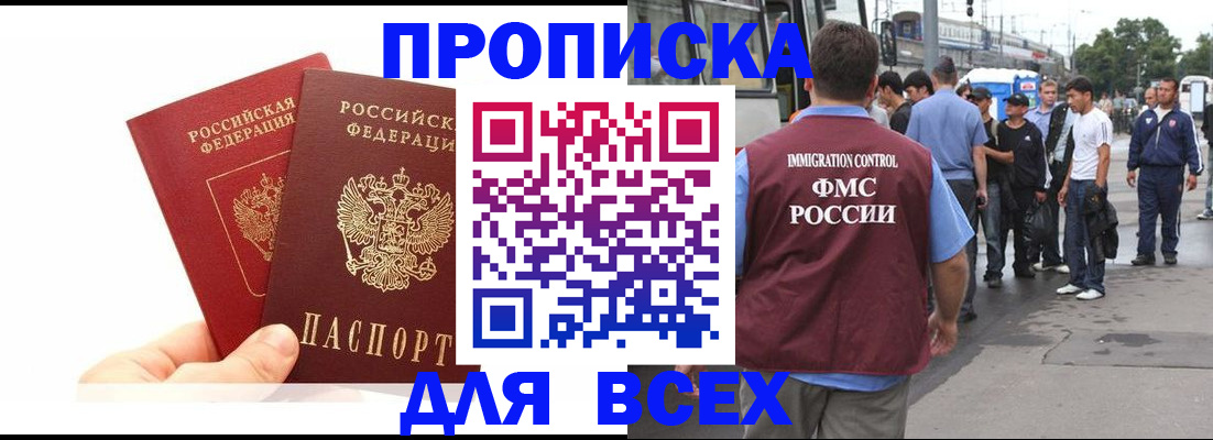 прописка в квартире в Бердске